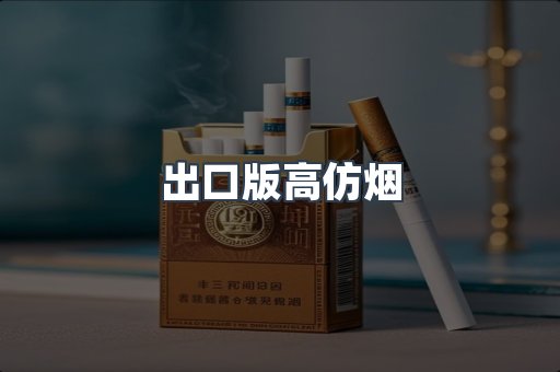 出口版高仿烟